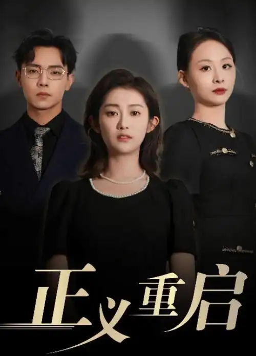 白夜追凶悬疑电视剧海报